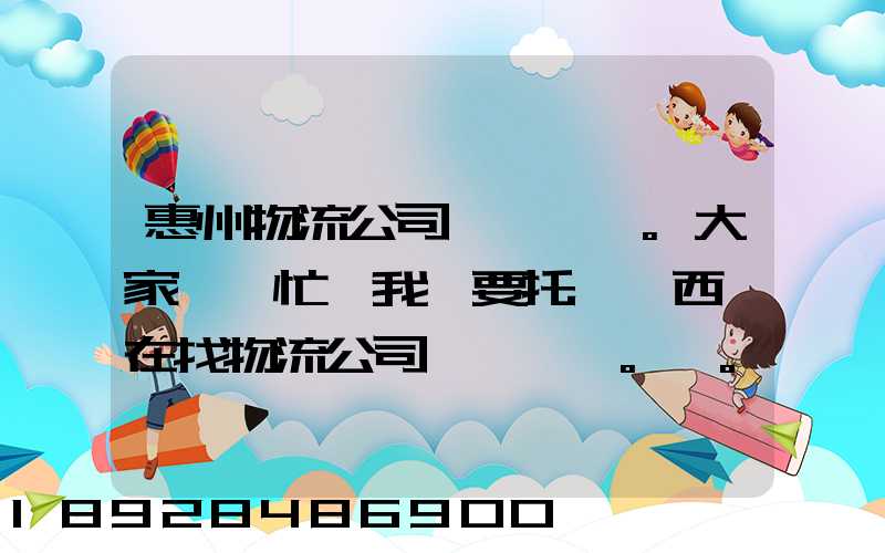 惠州物流公司。大家幫幫忙,我廠要托運東西,在找物流公司。。急_百度知...